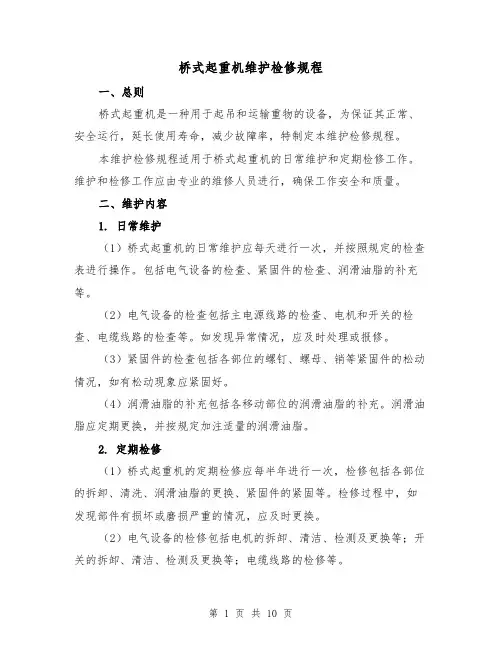 桥式起重机维护检修规程(三篇)