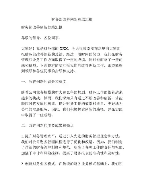财务部改善创新总结汇报