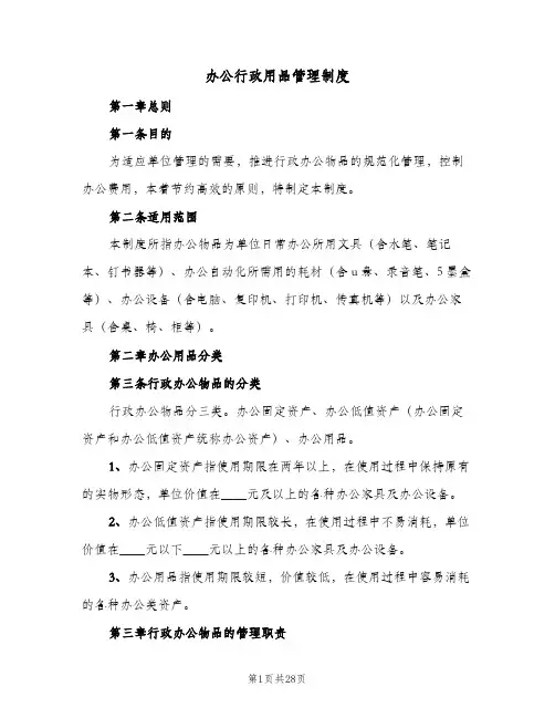 办公行政用品管理制度(五篇)