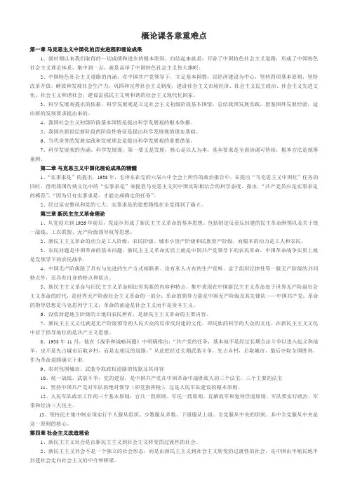 最新 毛概  各章重难点(页边距已调整,你懂的)
