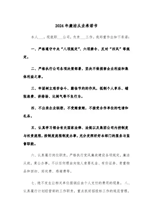 2024年廉洁从业承诺书(5篇)