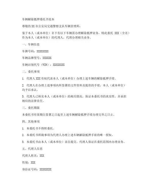 车辆解除抵押委托书范本