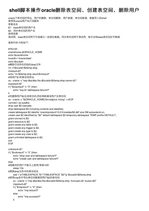shell脚本操作oracle删除表空间、创建表空间、删除用户