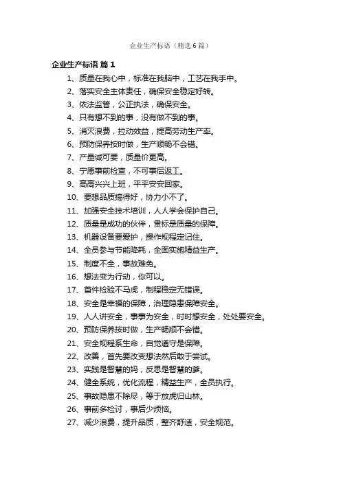 企业生产标语（精选6篇）