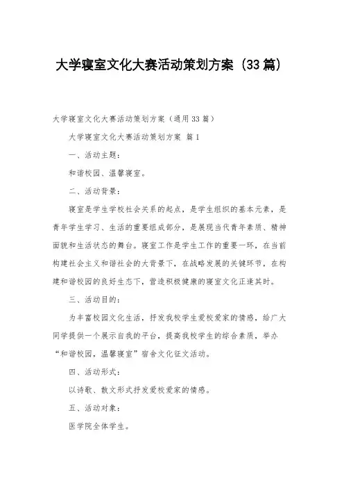 大学寝室文化大赛活动策划方案(33篇)