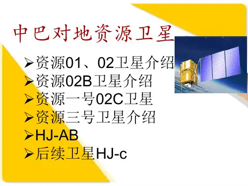 中巴资源卫星