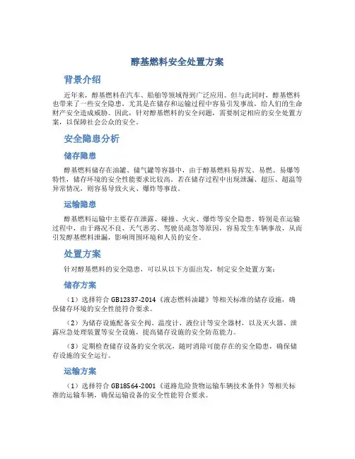 醇基燃料安全处置方案