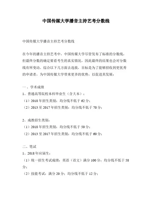 中国传媒大学播音主持艺考分数线