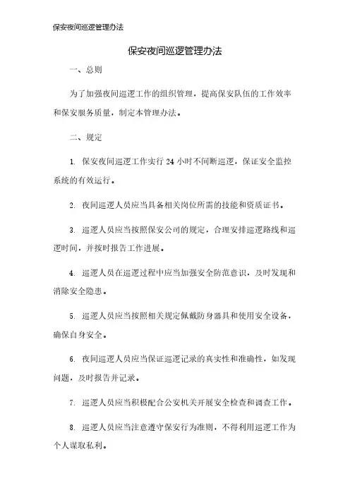 保安夜间巡逻管理办法