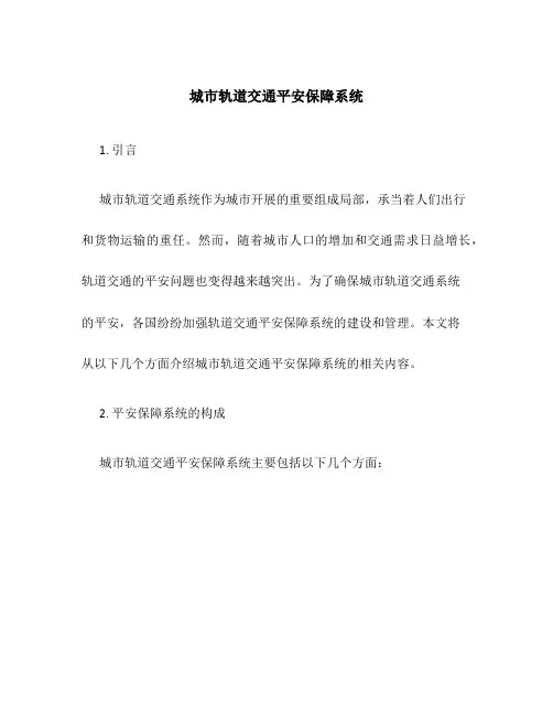 城市轨道交通安全保障系统