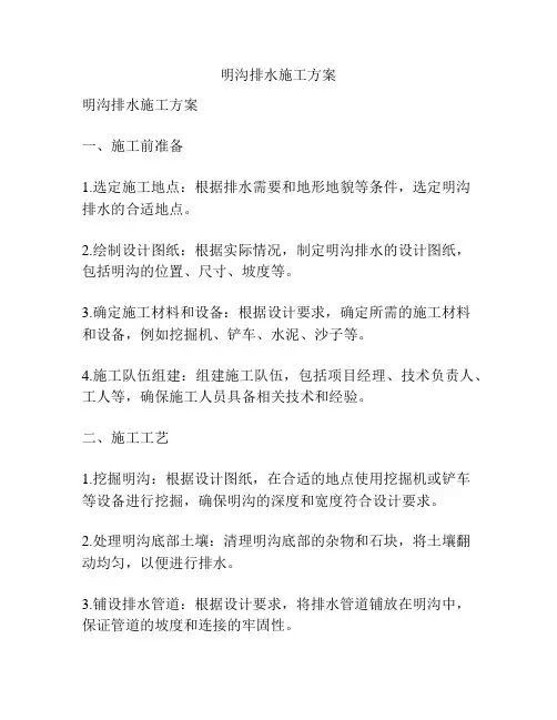 明沟排水施工方案