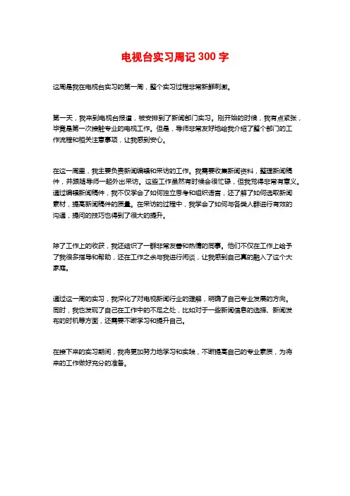 电视台实习周记300字