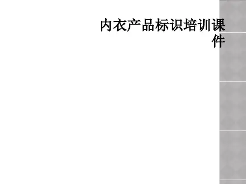 内衣产品标识培训课件