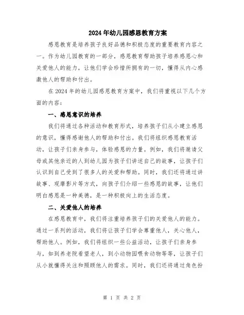2024年幼儿园感恩教育方案