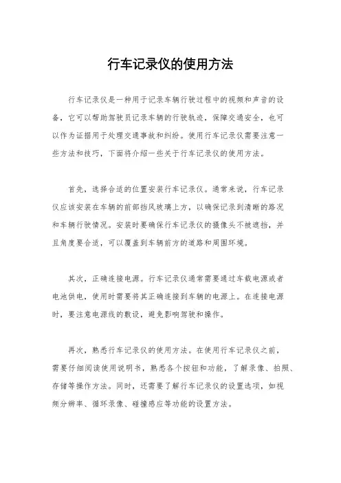 行车记录仪的使用方法