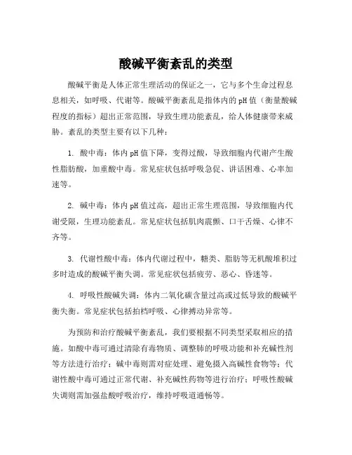 酸碱平衡紊乱的类型