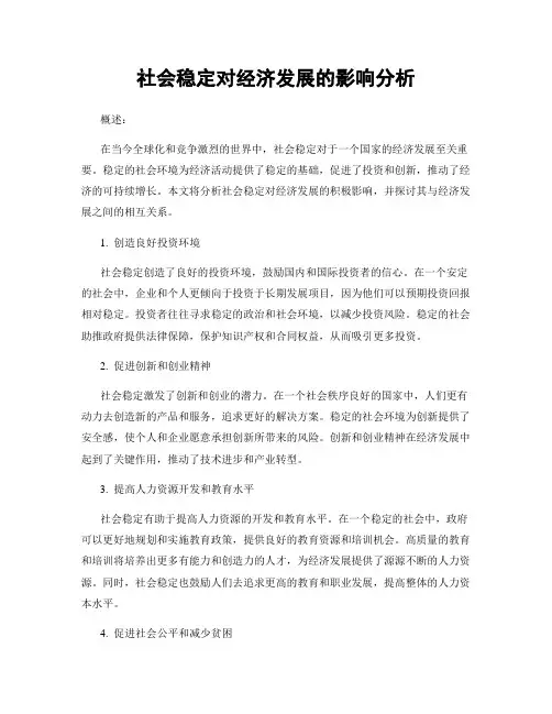 社会稳定对经济发展的影响分析