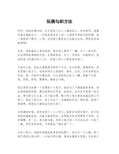 玩偶勾织方法