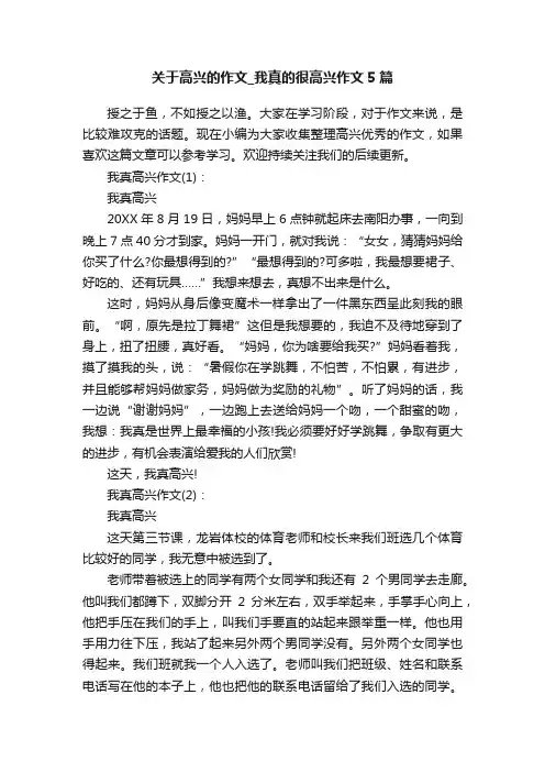 关于高兴的作文_我真的很高兴作文5篇