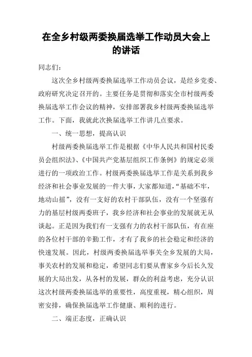 在全乡村级两委换届选举工作动员大会上的讲话