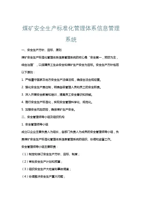 煤矿安全生产标准化管理体系信息管理系统