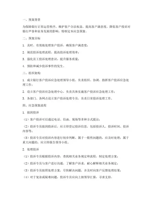 银行客户投诉应急预案