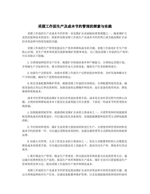 采煤工作面生产及成本节约管理的探索与实践