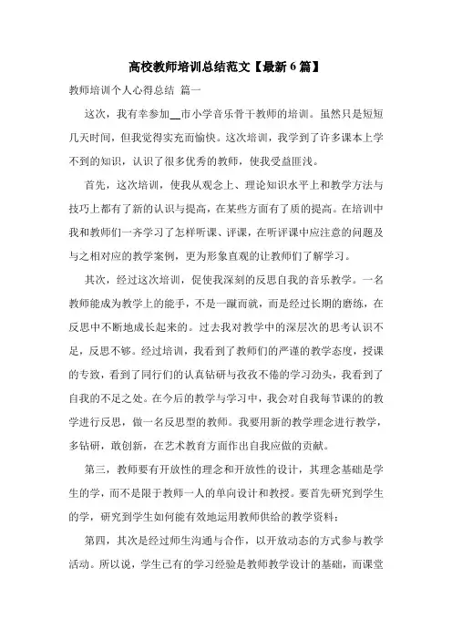 高校教师培训总结范文【最新6篇】