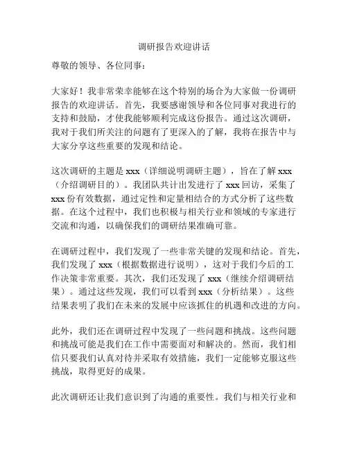 调研报告欢迎讲话