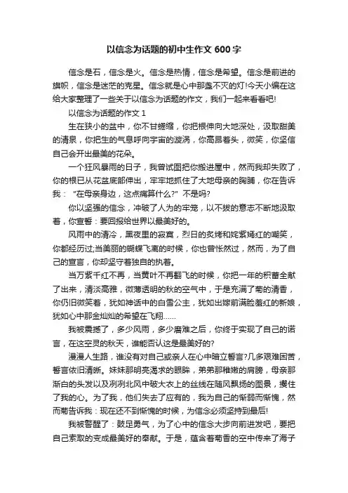 以信念为话题的初中生作文600字