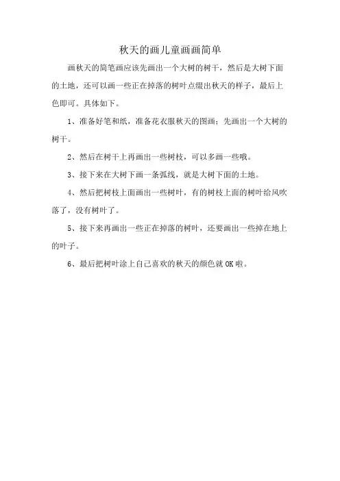 秋天的画儿童画画简单