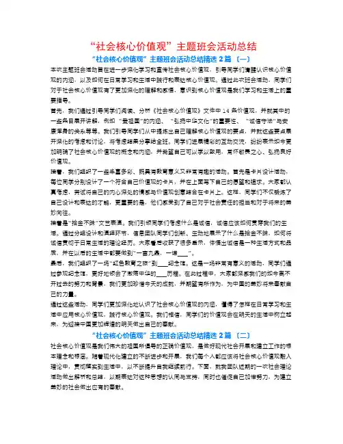 “社会主义核心价值观”主题班会活动总结2篇