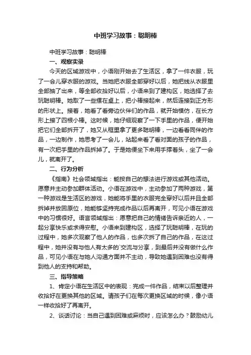 中班学习故事：聪明棒