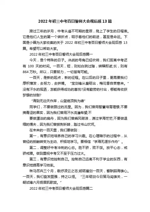 2022年初三中考百日誓师大会观后感13篇