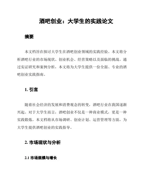 酒吧创业：大学生的实践论文