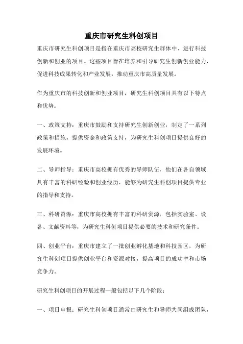 重庆市研究生科创项目