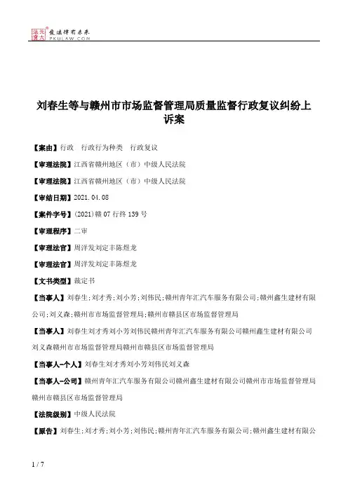刘春生等与赣州市市场监督管理局质量监督行政复议纠纷上诉案