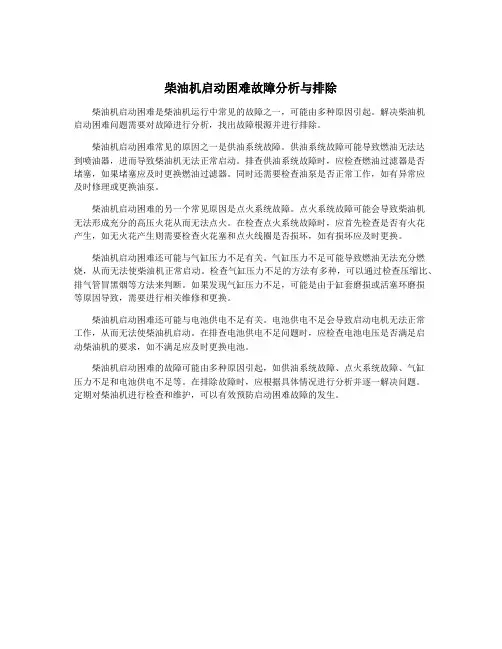 柴油机启动困难故障分析与排除