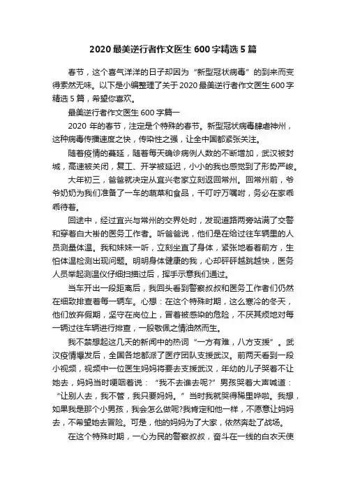 2020最美逆行者作文医生600字精选5篇