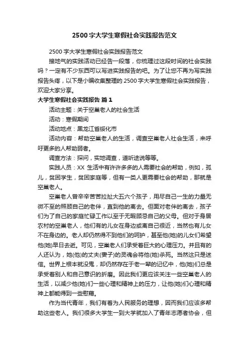 2500字大学生寒假社会实践报告范文