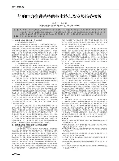 船舶电力推进系统的技术特点及发展趋势探析