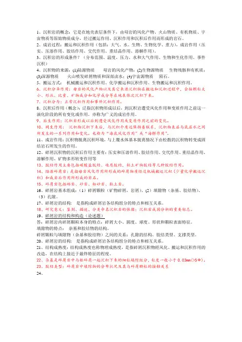 沉积岩复习资料