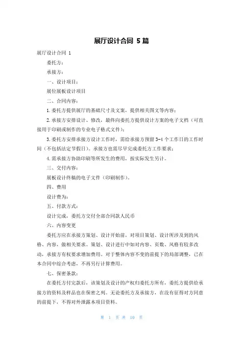 展厅设计合同 5篇