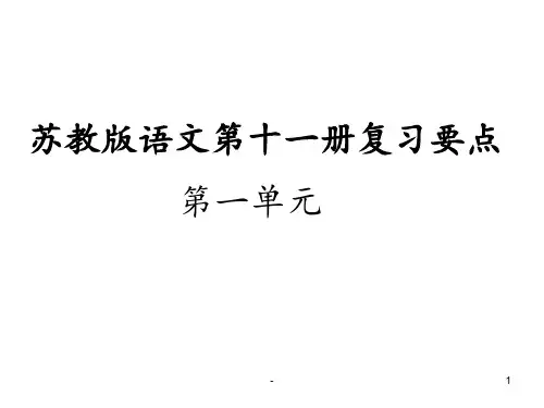 苏教版六年级上册语文第一单元总复习PPT课件