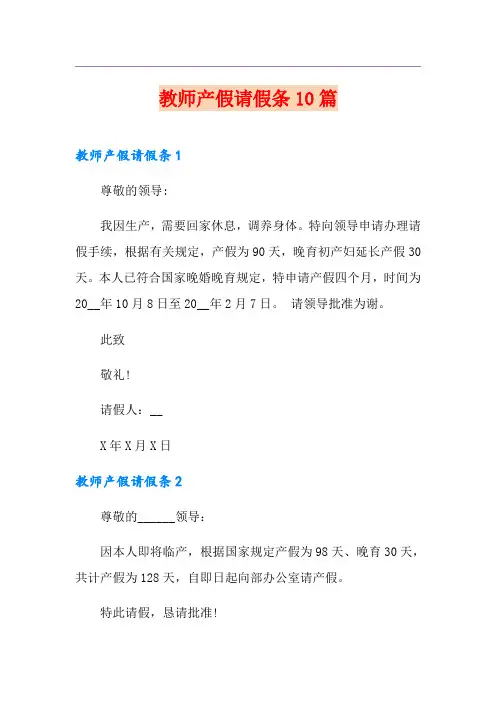 教师产假请假条10篇