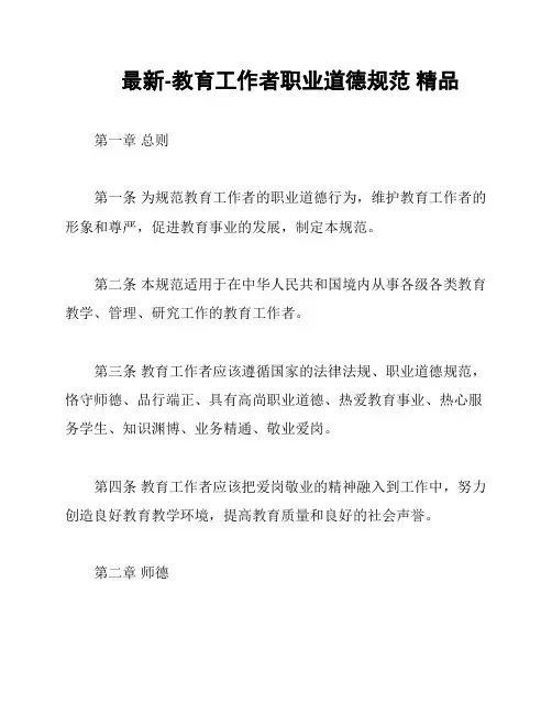 最新-教育工作者职业道德规范 精品