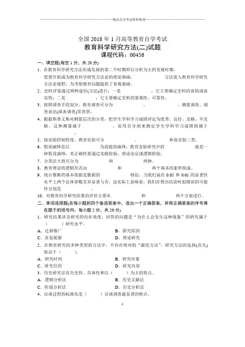1月全国自考教育科学研究方法(二)试题及答案解析