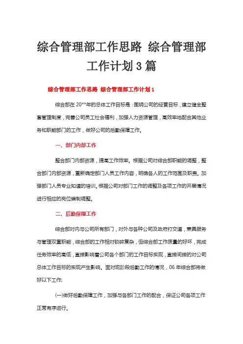 综合管理部工作思路 综合管理部工作计划3篇