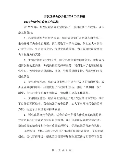 开发区综合办公室2024工作总结
