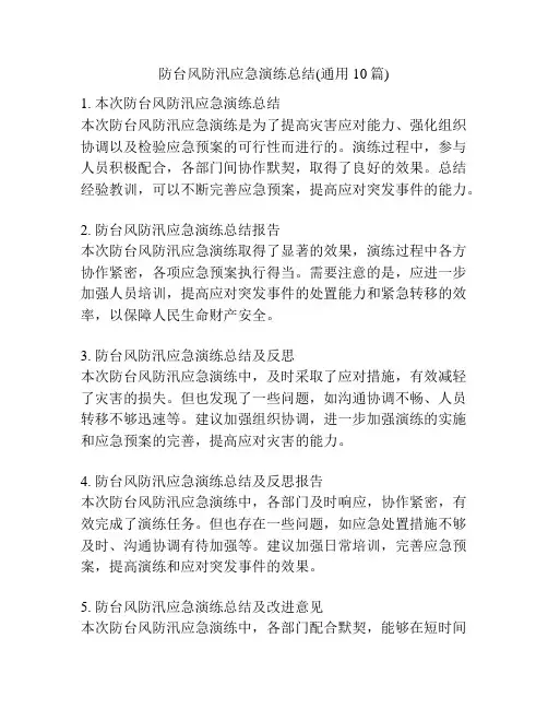防台风防汛应急演练总结(通用10篇)